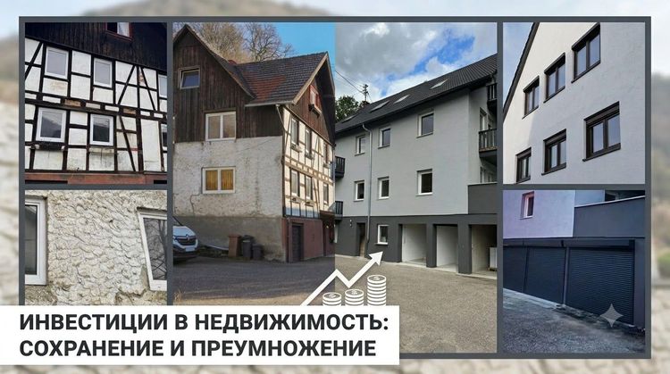 Инвестиции в недвижимость Германии: почему состоятельные люди покупают не квартиры, а финансовые стратегии